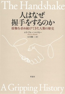 人はなぜ握手をするのか：接触を求め続けてきた人類の歴史
