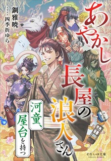 それいゆ文庫 あやかし長屋の浪人さん ～河童、屋台を持つ～