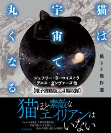 猫は宇宙で丸くなる【電子書籍版／４篇収録】