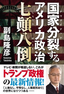 国家分裂するアメリカ政治 七顛八倒