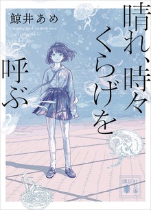 晴れ、時々くらげを呼ぶ