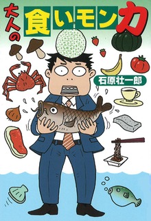 大人の食いモン力