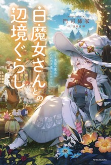 白魔女さんとの辺境ぐらし（カドカワBOOKS）