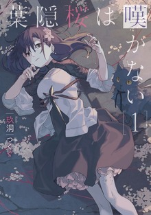 葉隠桜は嘆かない１