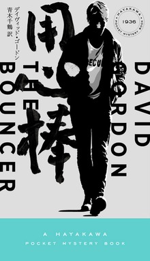 用心棒（ハヤカワ・ミステリ）