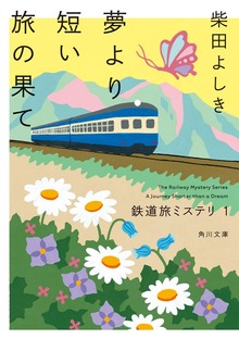 鉄道旅ミステリ