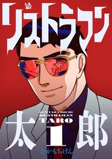 リストラマン太郎（電書バト）