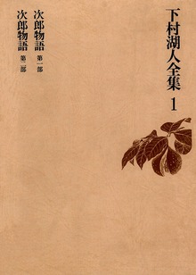下村湖人全集