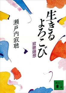 生きるよろこび 寂聴随想
