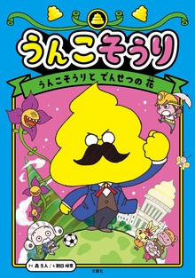 うんこそうり（文響社）