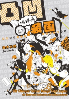 凸凹嘘漫画装画
