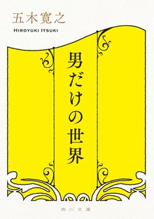 男だけの世界