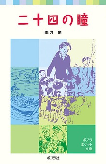 二十四の瞳