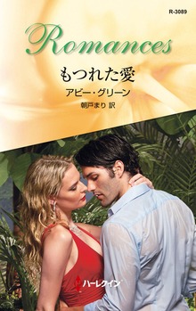 もつれた愛