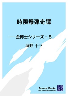 時限爆弾奇譚 ――金博士シリーズ・８――