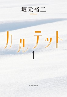 カルテット