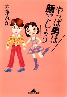 やっぱ 男は顔でしょう