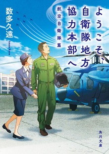 ようこそ、自衛隊地方協力本部へ 航空自衛隊篇
