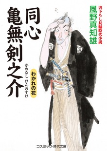 同心 亀無剣之介