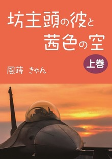 坊主頭の彼と、茜色の空