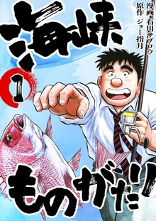 海峡ものがたり（電書バト）