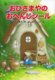 おひさまや（どうわがいっぱい）