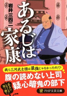 あるじは家康