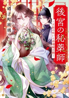 後宮の秘薬師