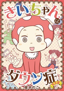 きいちゃんはダウン症 完全版【単行本】（１）