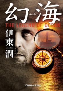 幻海 Ｔｈｅ Ｌｅｇｅｎｄ ｏｆ Ｏｃｅａｎ