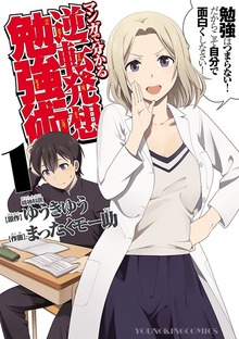 マンガで分かる逆転発想勉強術（ヤングキングコミックス）