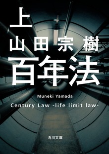 百年法