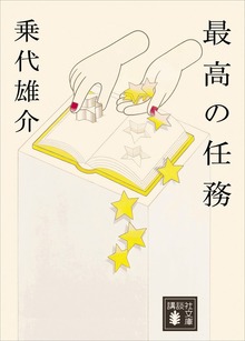 最高の任務