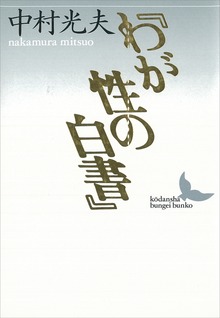 『わが性の白書』