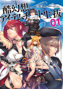 酷幻想をアイテムチートで生き抜く