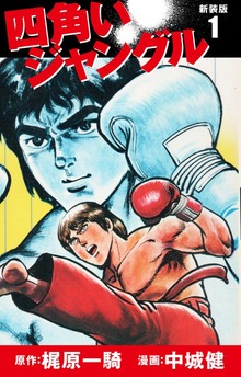 四角いジャングル（新装版）（ゴマブックス株式会社）