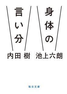 身体の言い分（毎日新聞出版）
