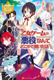 乙女ゲームの悪役なんてどこかで聞いた話ですが（レジーナブックス）