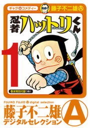 忍者ハットリくん