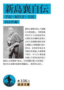 新島襄自伝 手記・紀行文・日記