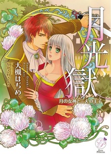 月光獄 月の女神と三人の王子