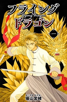 フライングドラゴン（ナンバーナイン）