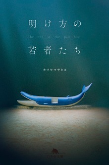明け方の若者たち