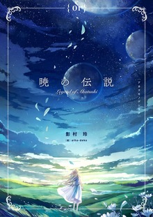 暁の伝説（FG Moon）