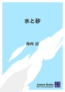 水と砂