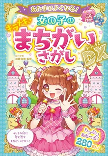 女の子のまちがいさがしDX（西東社）