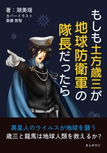 もしも土方歳三が地球防衛軍の隊長だったら 異星人のウイルスが地球を襲う歳三と龍馬は地球人類を救えるか