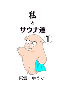 私とサウナ道（ナンバーナイン）