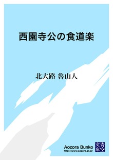 西園寺公の食道楽