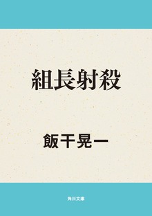 組長射殺